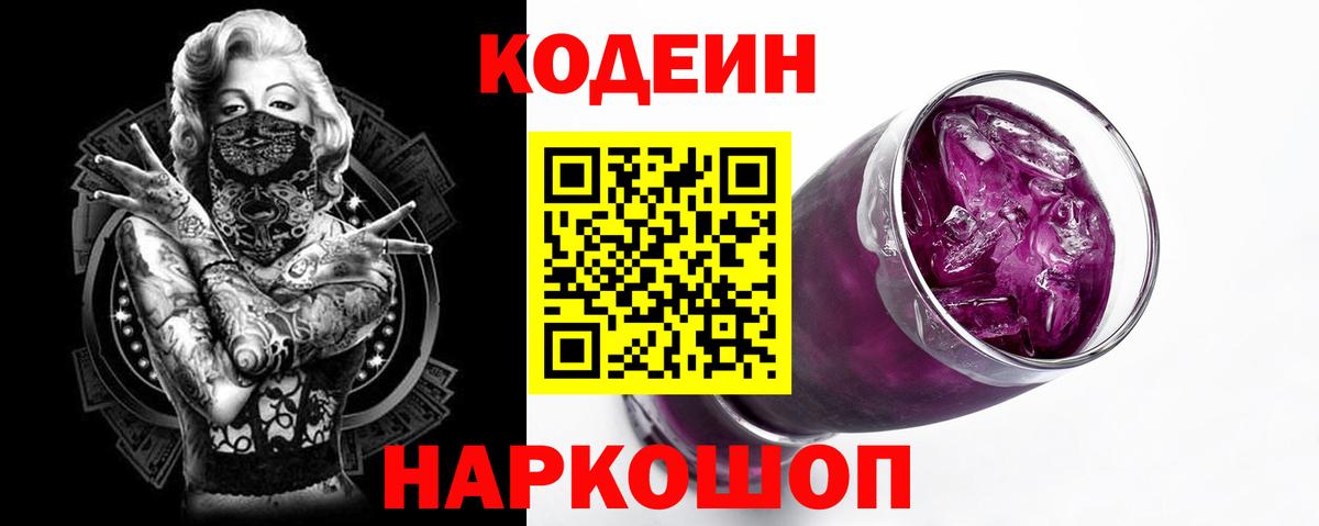 Фролово  Кодеин Purple Drank  Кодеиновый сироп Lean напиток Lean (лин)  Вход с VPN 